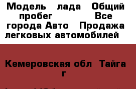  › Модель ­ лада › Общий пробег ­ 50 000 - Все города Авто » Продажа легковых автомобилей   . Кемеровская обл.,Тайга г.